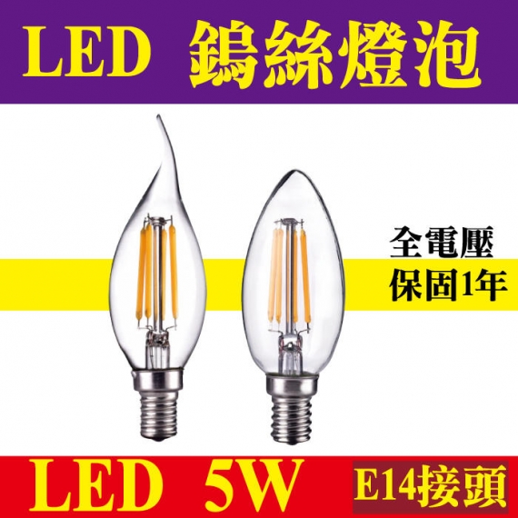 E極亮 5w Led 燈絲燈泡鎢絲燈泡黃光e14 Led燈泡尖清 拉尾省電燈泡取代傳統燈泡 商品選購 奇亮科技有限公司