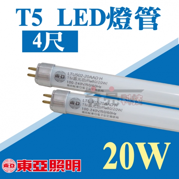 東亞 T5 Led燈管4尺燈管20w T5燈管可取代傳統t5燈管全電壓 商品選購 奇亮科技有限公司